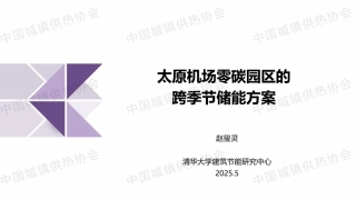 太原机场零碳园区的跨季节储能方案