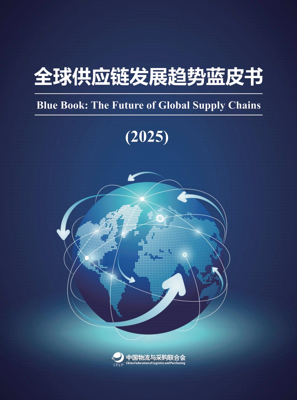 中国物流与采购联合会：全球供应链发展趋势蓝皮书（2025）_第1页