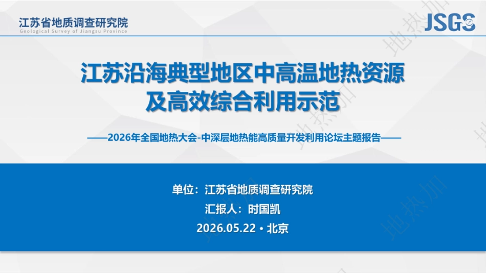 江苏省地质调查研究院PPT：江苏沿海典型地区中高温地热资源及高效综合利用示范_第1页