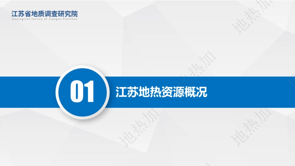 江苏省地质调查研究院PPT：江苏沿海典型地区中高温地热资源及高效综合利用示范_第3页