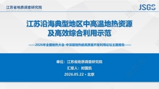 江苏省地质调查研究院PPT：江苏沿海典型地区中高温地热资源及高效综合利用示范