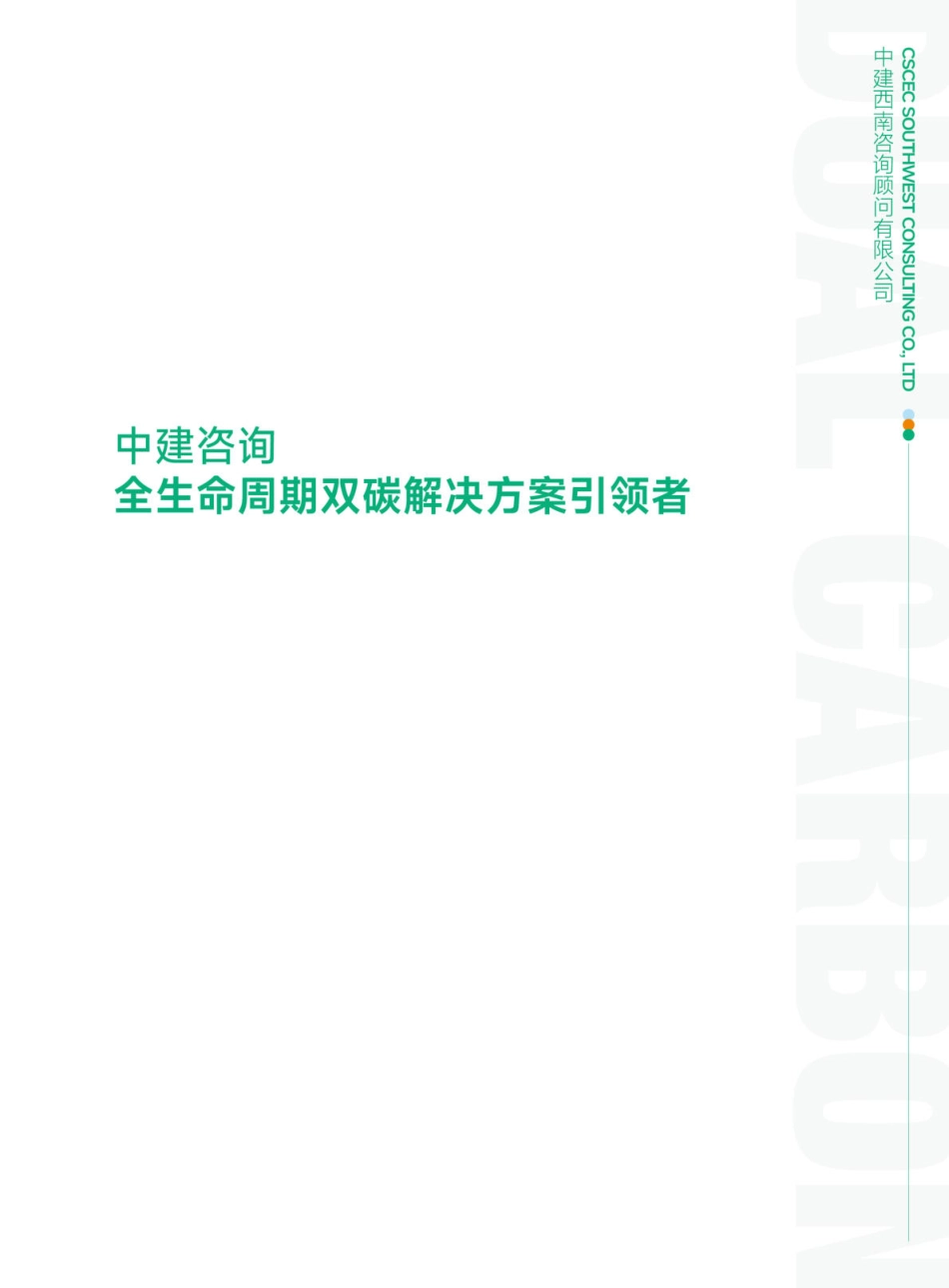 中建咨询双碳咨询产品手册（2026版）_第2页