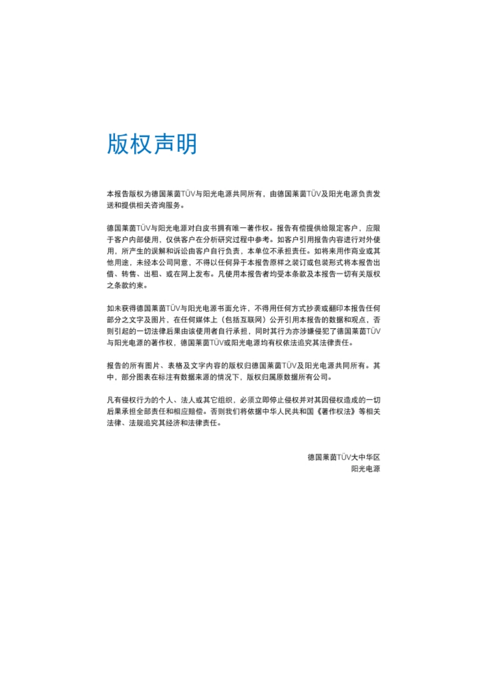 TUV莱茵＆阳光能源：直流2000V太阳能光伏发电系统技术白皮书_第2页