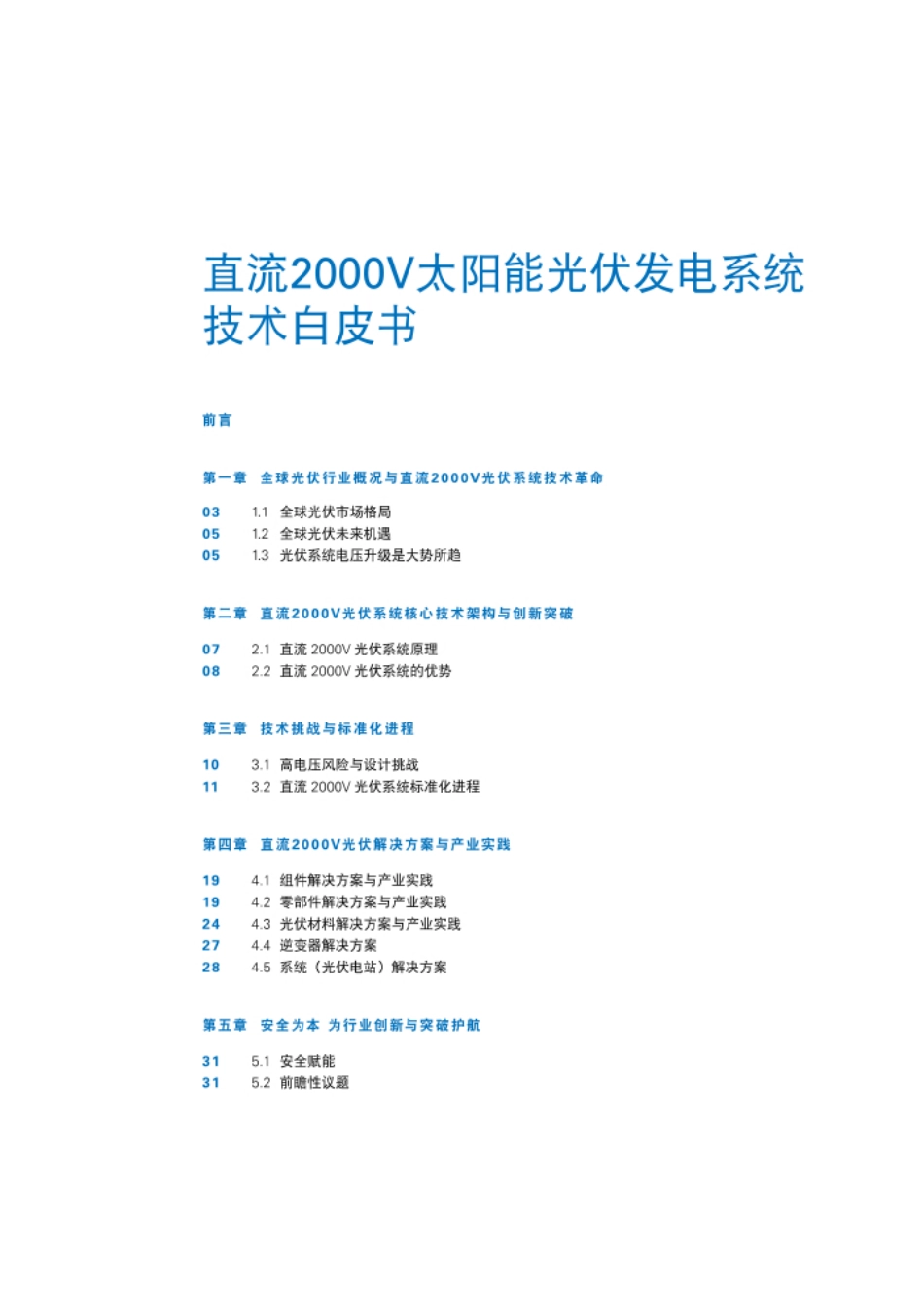TUV莱茵＆阳光能源：直流2000V太阳能光伏发电系统技术白皮书_第3页
