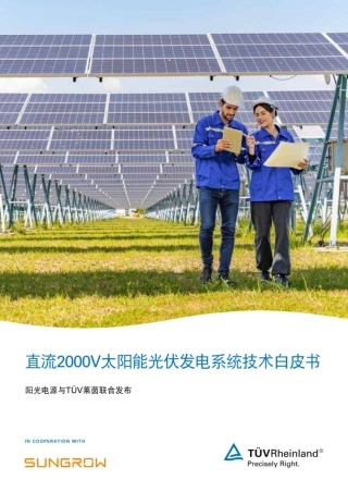 TUV莱茵＆阳光能源：直流2000V太阳能光伏发电系统技术白皮书