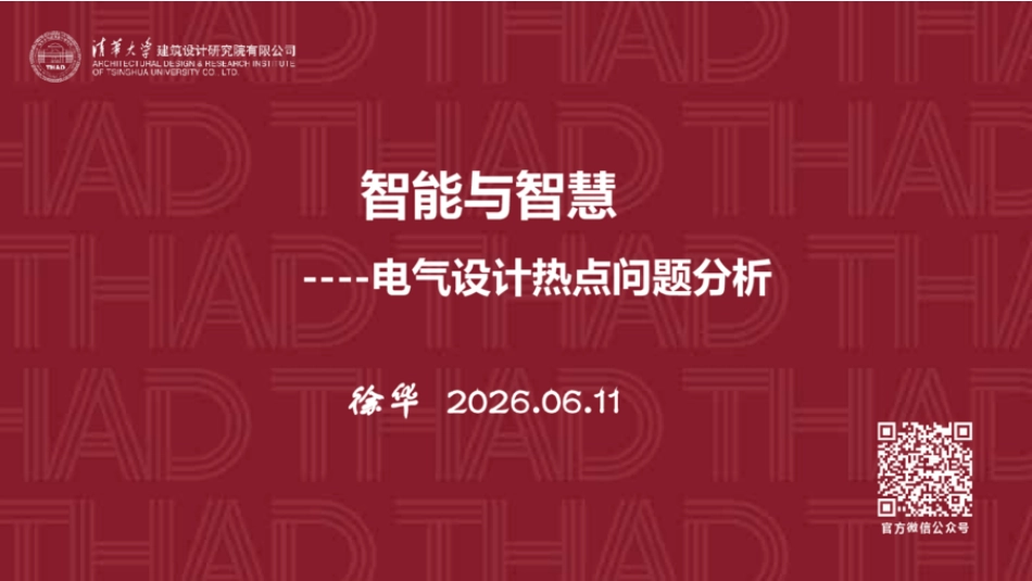 清华大学PPT：智能与智慧——电气设计热点问题分析_第1页