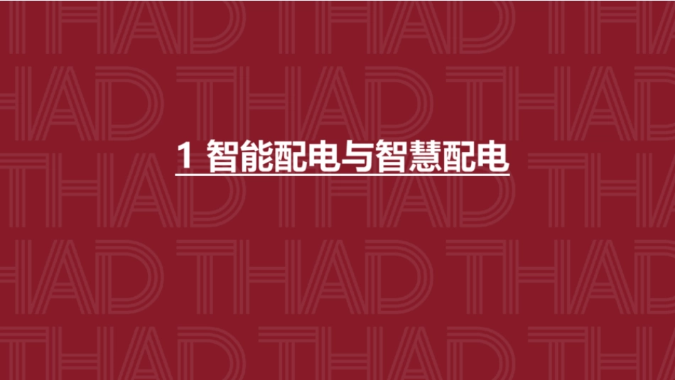 清华大学PPT：智能与智慧——电气设计热点问题分析_第3页