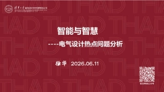 清华大学PPT：智能与智慧——电气设计热点问题分析
