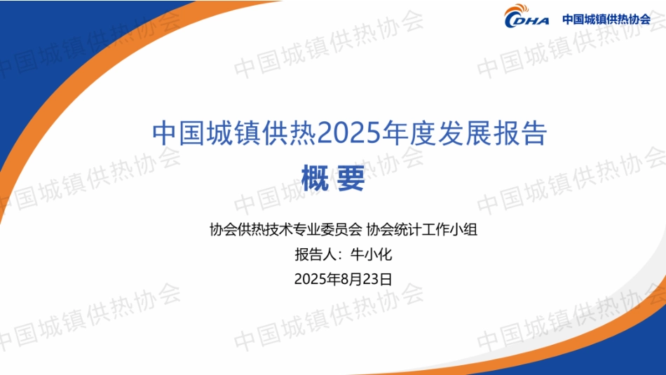 中国城镇供热协会 牛小化：中国城镇供热2025年度发展报告_第1页