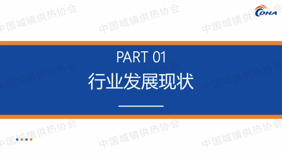 中国城镇供热协会 牛小化：中国城镇供热2025年度发展报告_第3页