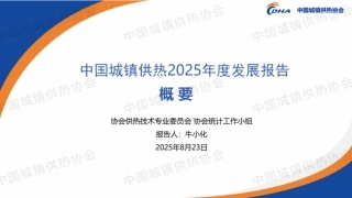 中国城镇供热协会 牛小化：中国城镇供热2025年度发展报告