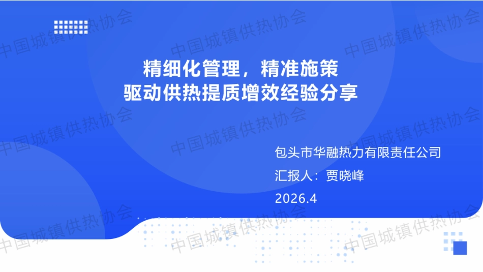 华融热力PPT：精细化管理，精准施策——驱动供热提质增效经验分享_第1页