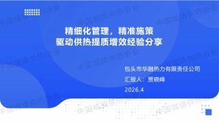 华融热力PPT：精细化管理，精准施策——驱动供热提质增效经验分享