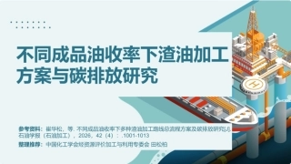 中国化工学会PPT：不同成品油收率下渣油加工方案与碳排放研究