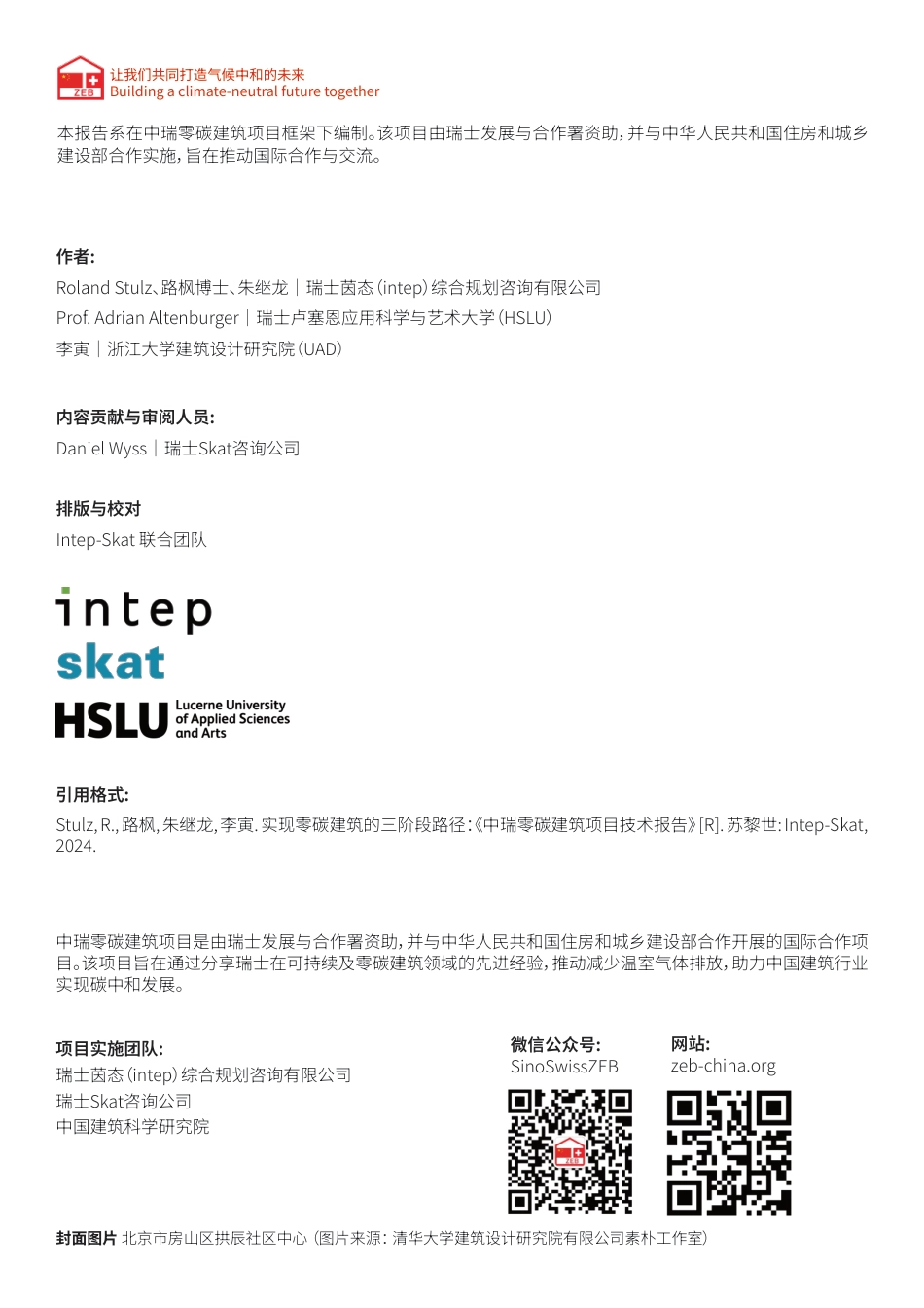 中瑞零碳建筑项目技术报告：零碳建筑设计导则 零碳建筑三部曲_第2页