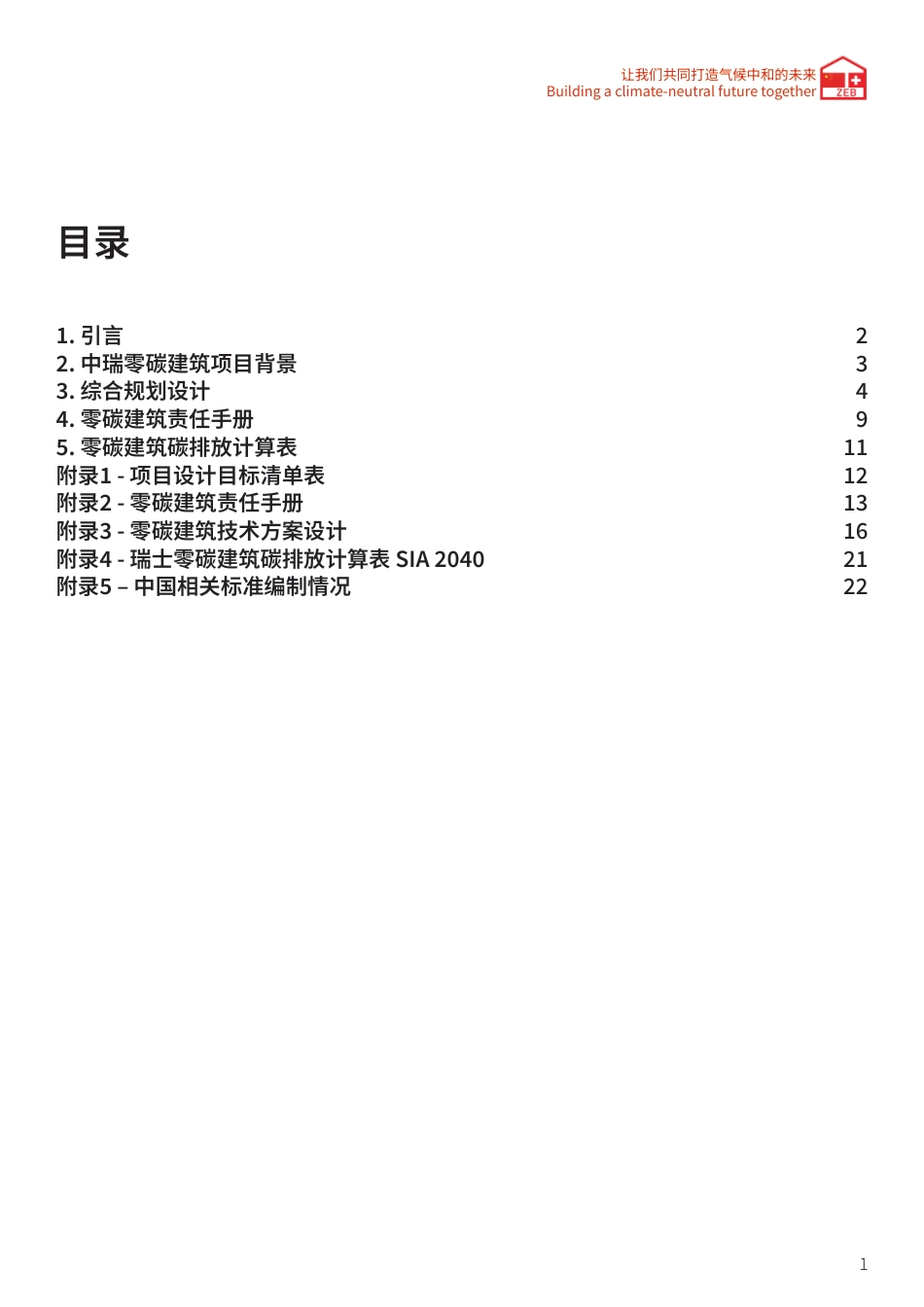 中瑞零碳建筑项目技术报告：零碳建筑设计导则 零碳建筑三部曲_第3页
