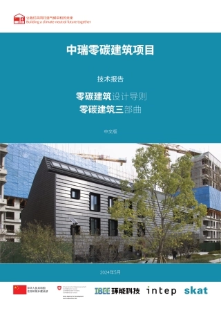 中瑞零碳建筑项目技术报告：零碳建筑设计导则 零碳建筑三部曲