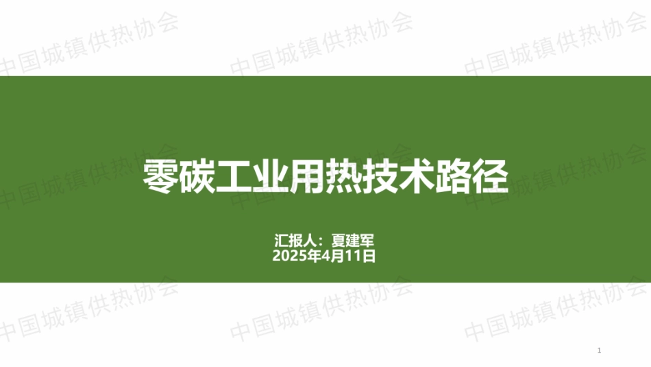 清华大学 夏建军：零碳工业用热技术路径_第1页