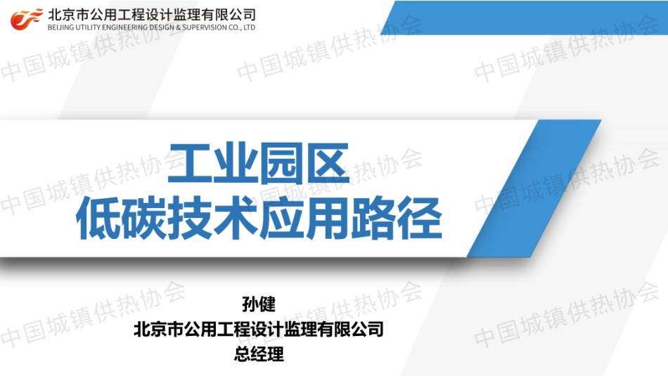 【PPT】北京公用工程 孙健：工业园区低碳技术应用路径_第1页