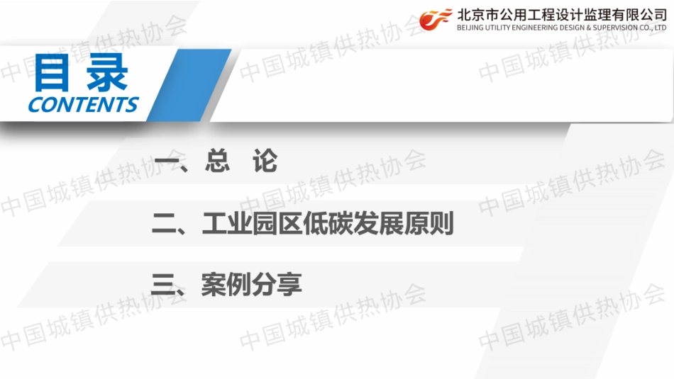 【PPT】北京公用工程 孙健：工业园区低碳技术应用路径_第2页