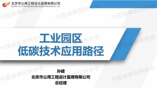 【PPT】北京公用工程 孙健：工业园区低碳技术应用路径