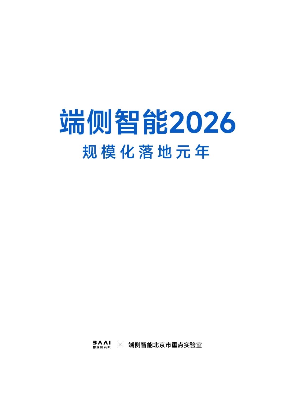 北京智源：端侧智能2026——规模化落地元年_第2页