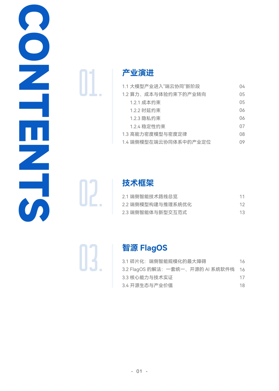 北京智源：端侧智能2026——规模化落地元年_第3页