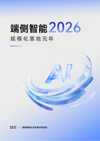 北京智源：端侧智能2026——规模化落地元年