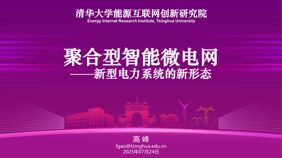 清华大学 高峰：新型电力系统的新形态——聚合型智能微电网_第1页