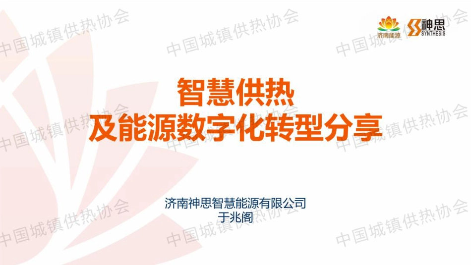 深思智慧能源PPT：智慧供热及能源数字化转型分享_第1页