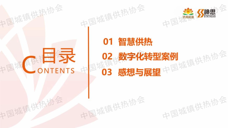深思智慧能源PPT：智慧供热及能源数字化转型分享_第2页