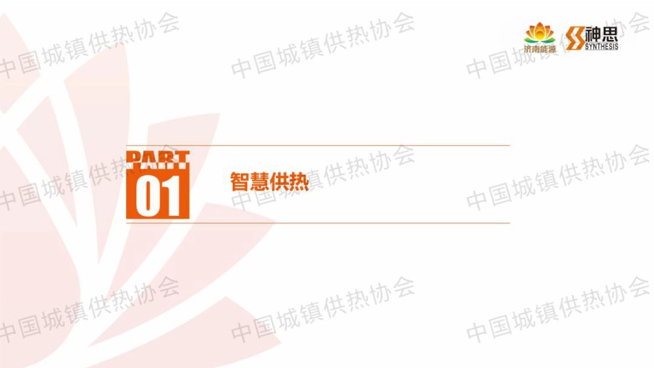 深思智慧能源PPT：智慧供热及能源数字化转型分享_第3页