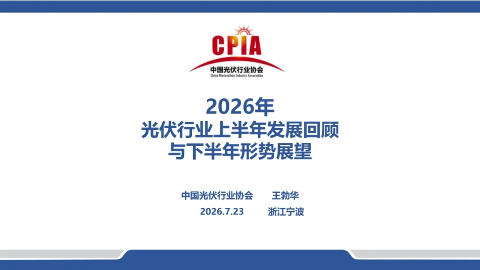 中国光伏行业协会PPT：2026年光伏行业上半年发展回顾与下半年形势展望_第1页