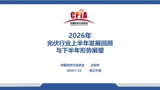 中国光伏行业协会PPT：2026年光伏行业上半年发展回顾与下半年形势展望