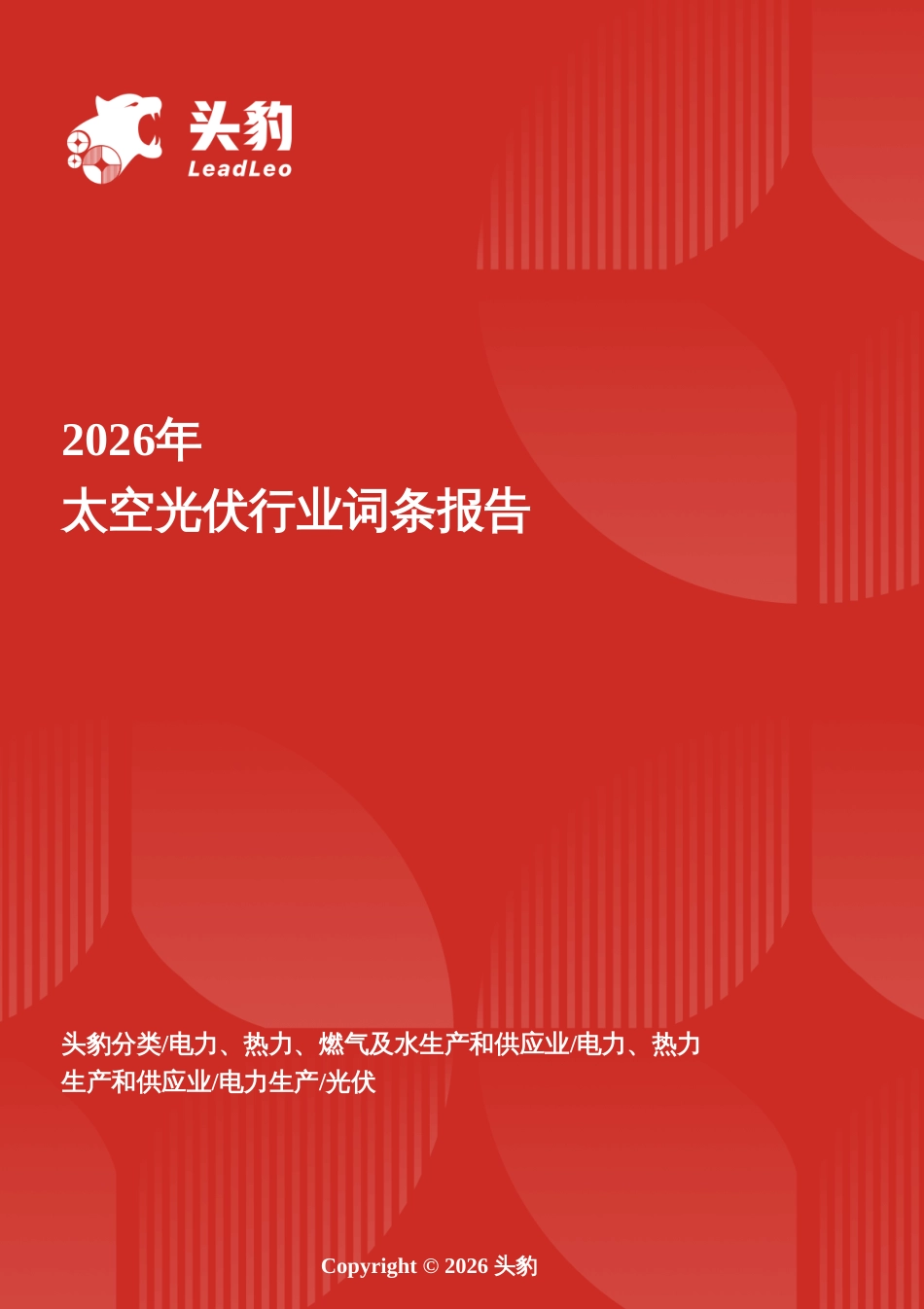 头豹-太空光伏行业词条报告：星穹光能——太空光伏开启地外能源新纪元_第1页