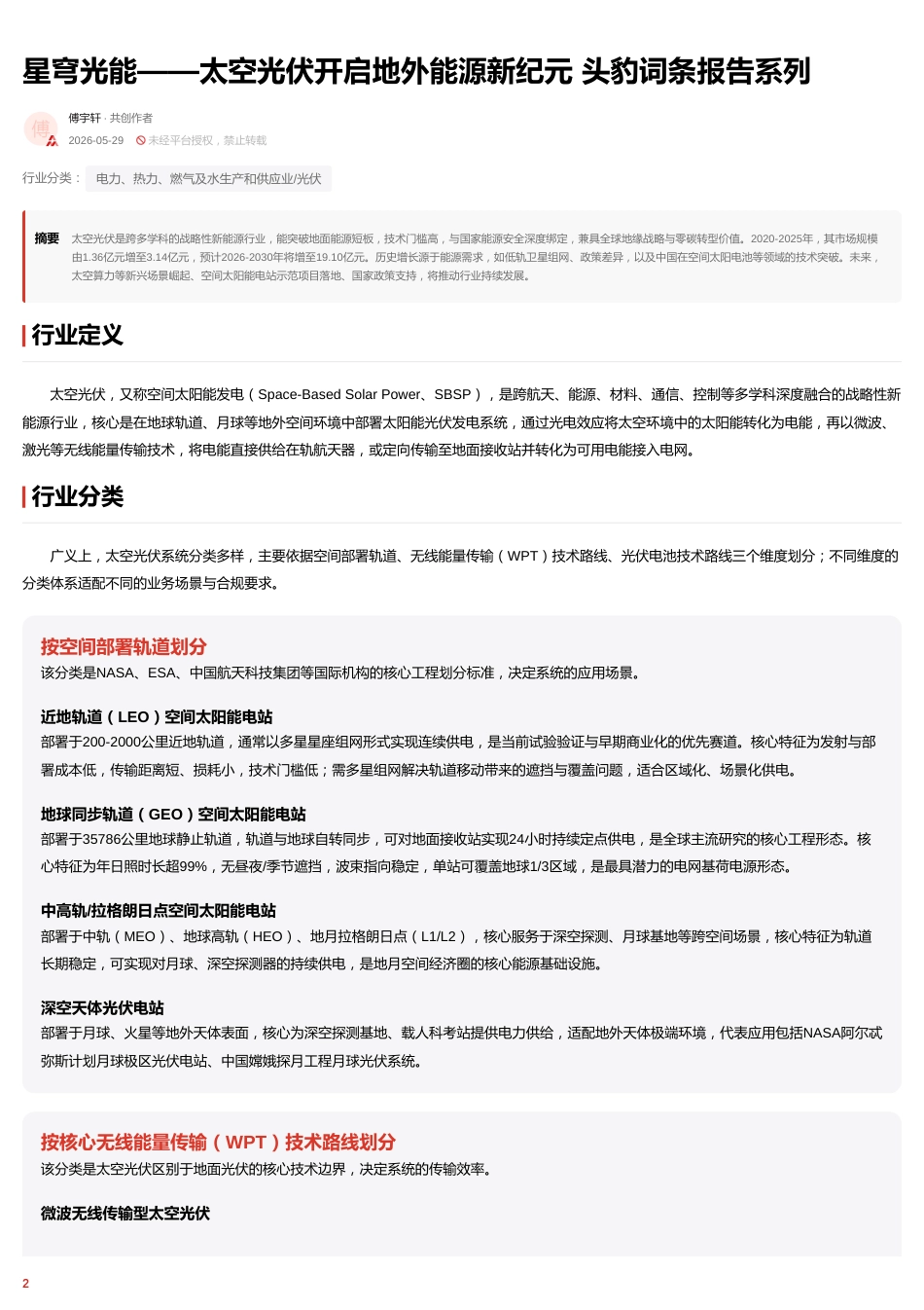 头豹-太空光伏行业词条报告：星穹光能——太空光伏开启地外能源新纪元_第2页