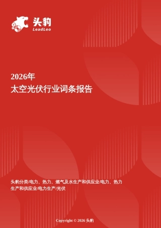 头豹-太空光伏行业词条报告：星穹光能——太空光伏开启地外能源新纪元