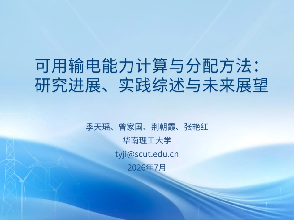 华南理工大学PPT：可用输电能力计算与分配方法：研究进展、实践综述与未来展望_第1页