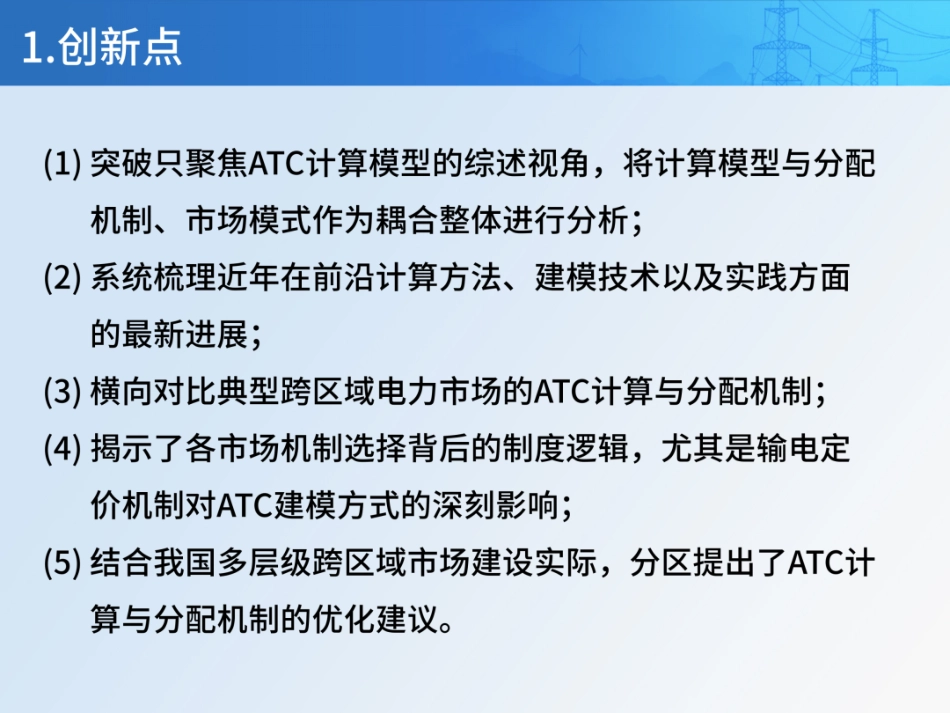 华南理工大学PPT：可用输电能力计算与分配方法：研究进展、实践综述与未来展望_第3页