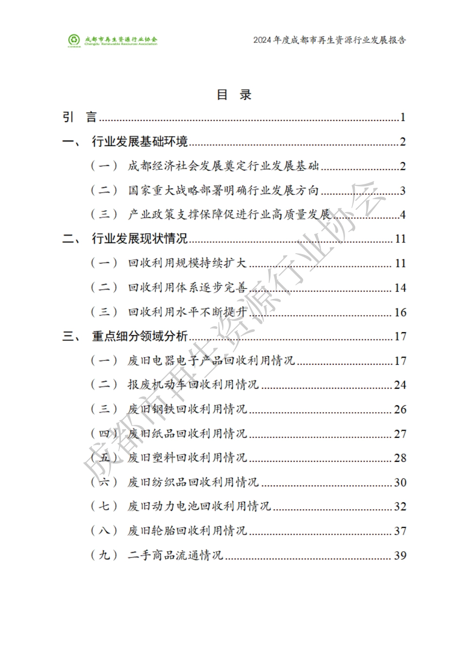成都市再生资源行业协会：2024年度成都市再生资源行业发展报告_第2页