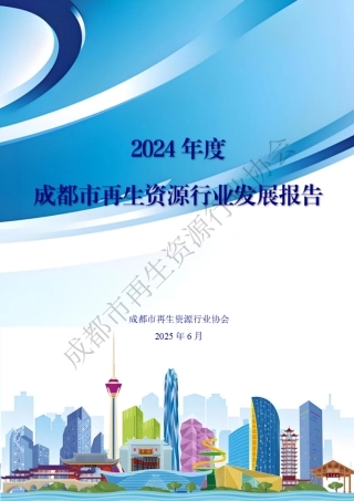 成都市再生资源行业协会：2024年度成都市再生资源行业发展报告