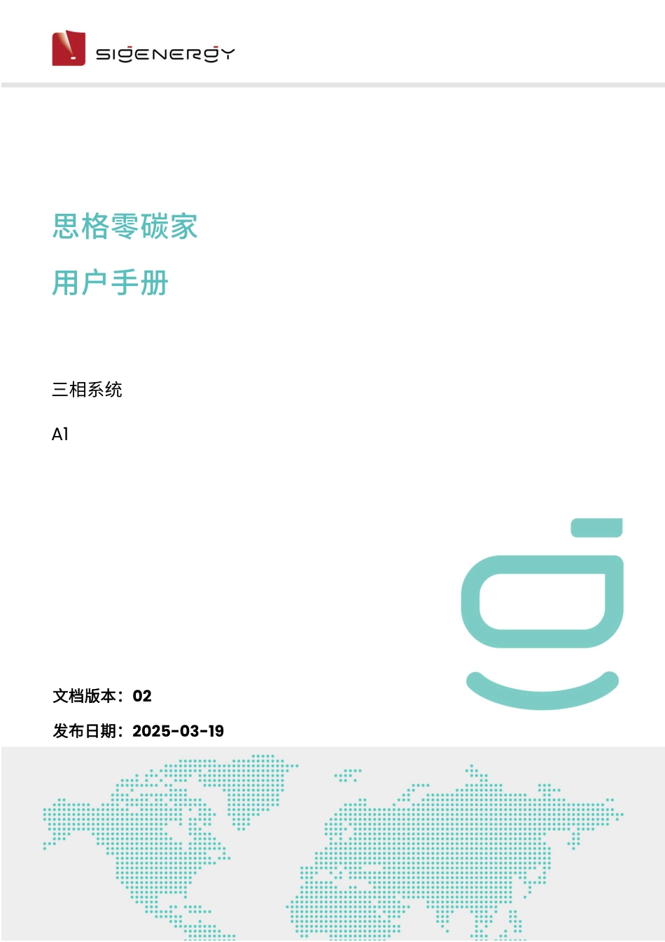 思格零碳家用户手册——三相系统A1_第1页