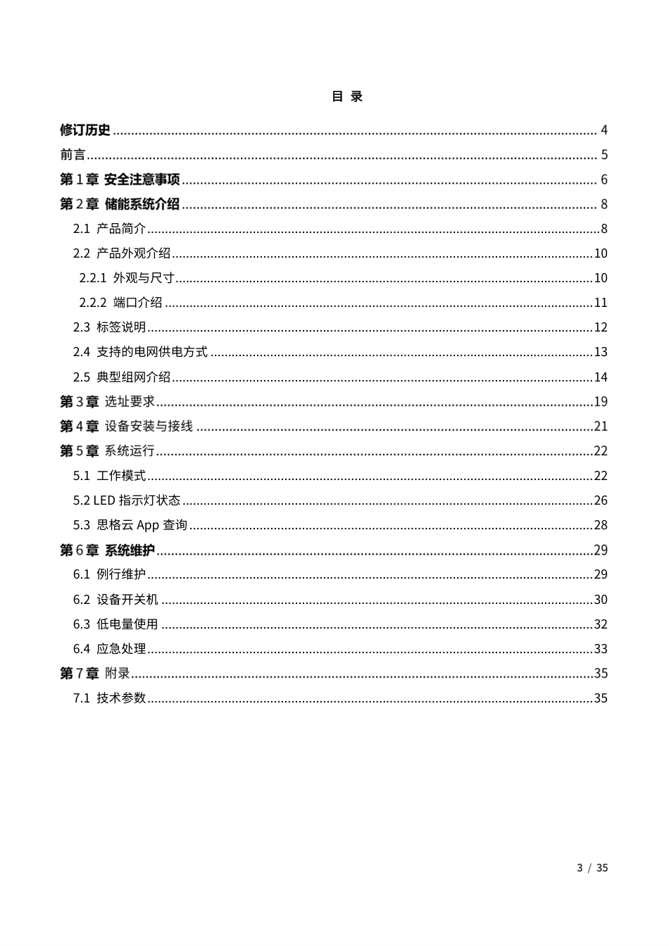 思格零碳家用户手册——三相系统A1_第3页