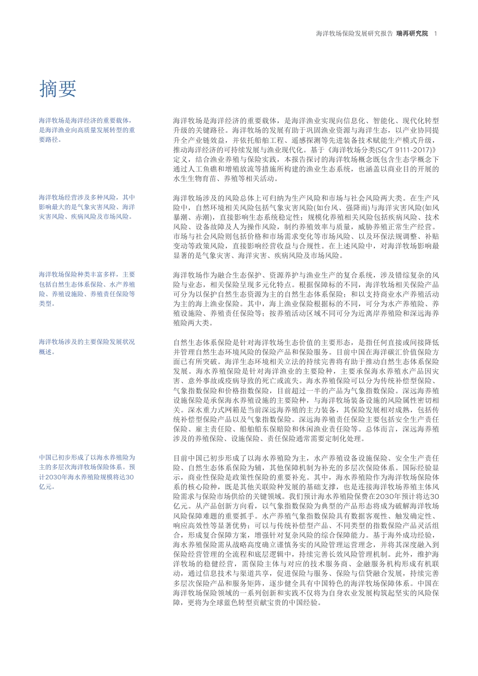 瑞再研究院：海洋牧场保险发展研究报告_第2页