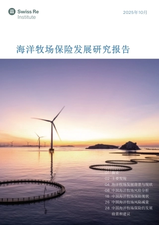瑞再研究院：海洋牧场保险发展研究报告