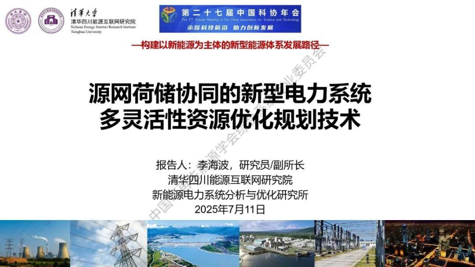 清华大学PPT：源网荷储协同的新型电力系统多灵活性资源优化规划技术_第1页