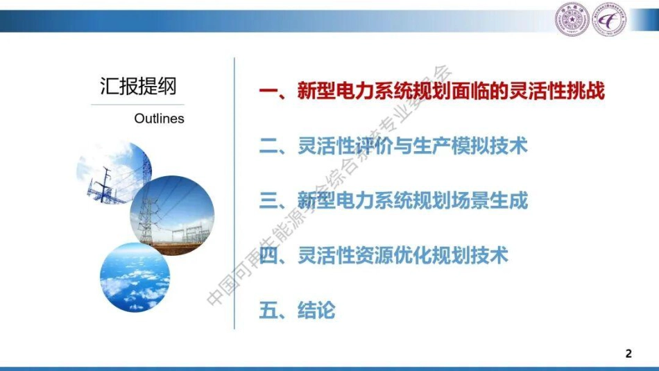 清华大学PPT：源网荷储协同的新型电力系统多灵活性资源优化规划技术_第2页