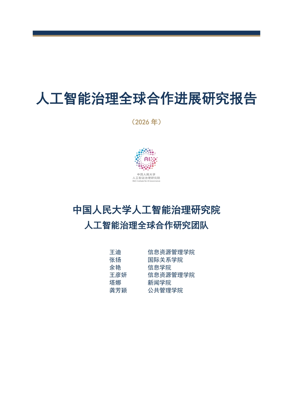 中国人民大学：人工智能治理全球合作进展研究报告（2026年）_第1页
