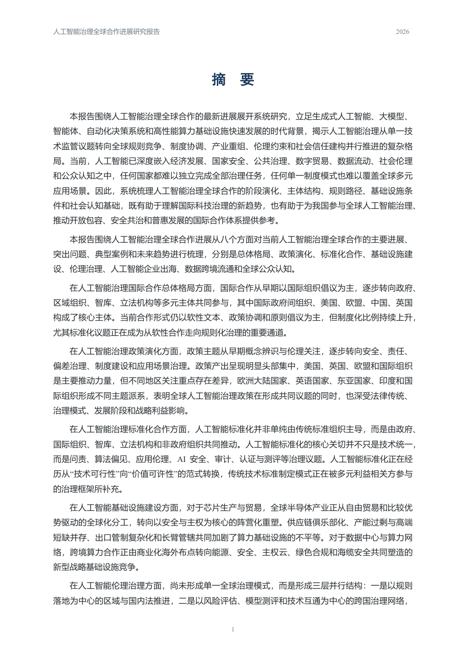 中国人民大学：人工智能治理全球合作进展研究报告（2026年）_第2页