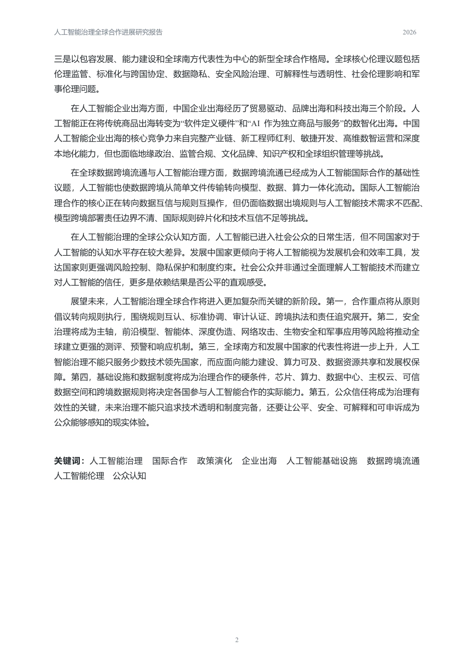 中国人民大学：人工智能治理全球合作进展研究报告（2026年）_第3页